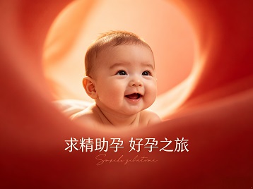 察隅求精助孕科学助孕 开启专属好孕之旅